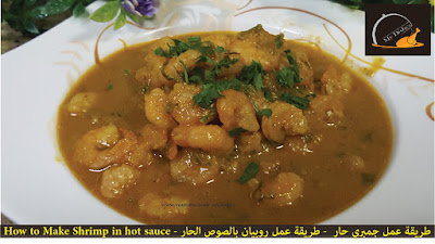 طريقة عمل جمبري حار – طريقة عمل روبيان بالصوص الحار