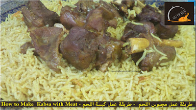 طريقة عمل مجبوس اللحم – طريقة عمل كبسة اللحم – How to Make Kabsa with Meat