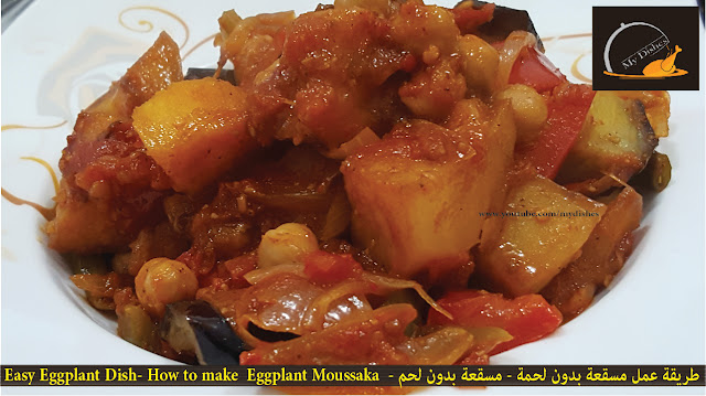 طريقة عمل مسقعة بدون لحم – Eggplant Moussaka
