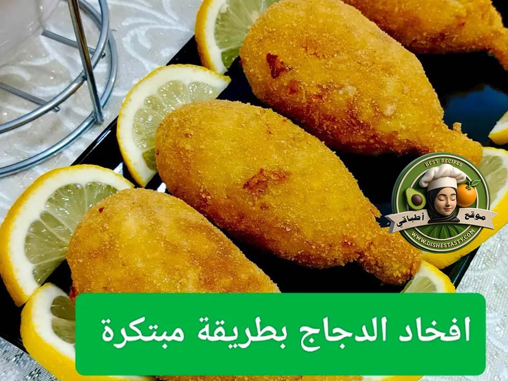 افخاد الدجاج بطريقة مبتكرة #دجاج #وصفة_سهلة_وسريعة