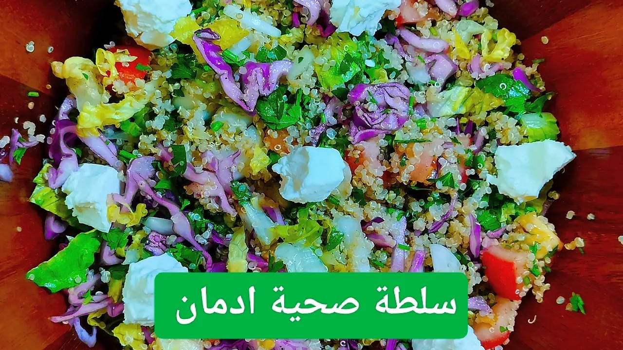 سلطة كينوا صحية ولذيذة | وصفة خفيفة وسريعة التحضير