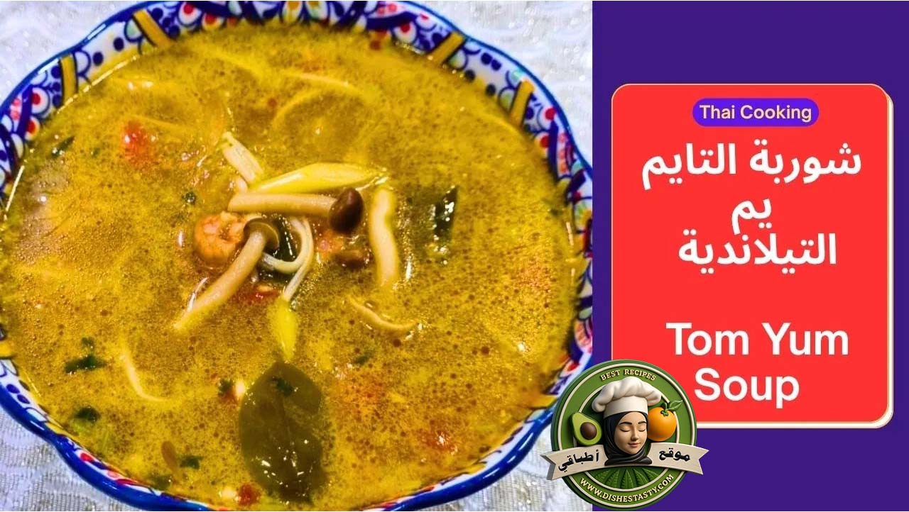 شوربة التوم يام التايلاندية