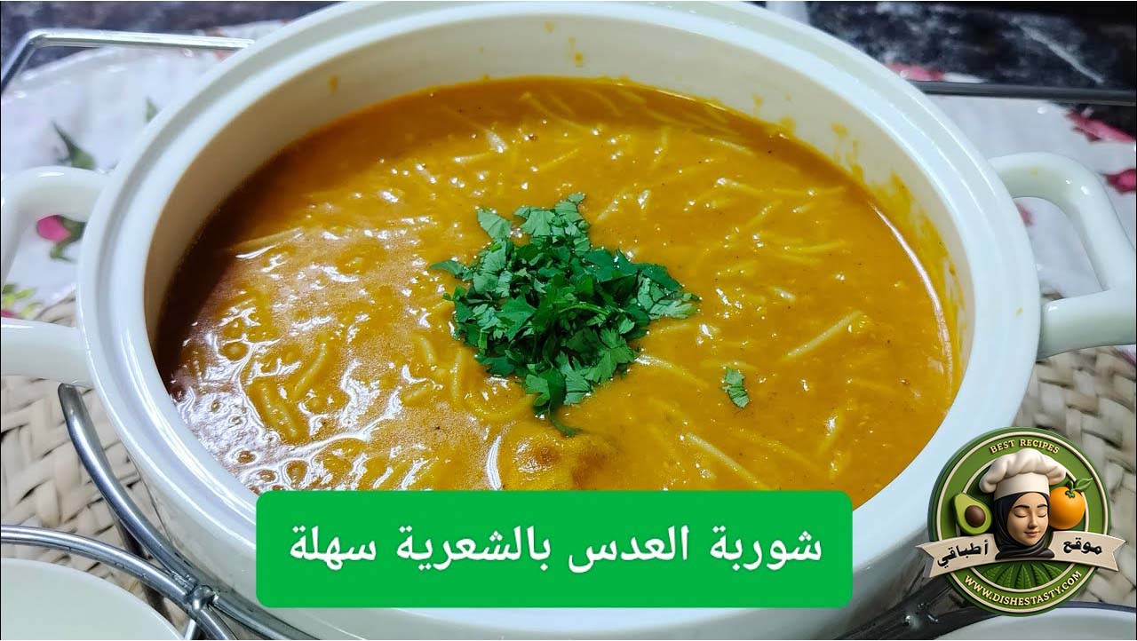 شوربة العدس بالشعرية: وصفة دافئة بطعم شرقي أصيل