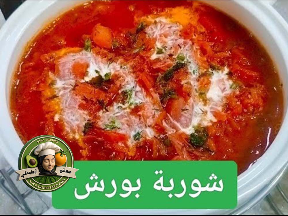 شوربة بورش الاوكرانية #شوربة_صحية #شوربة_اوكرانية