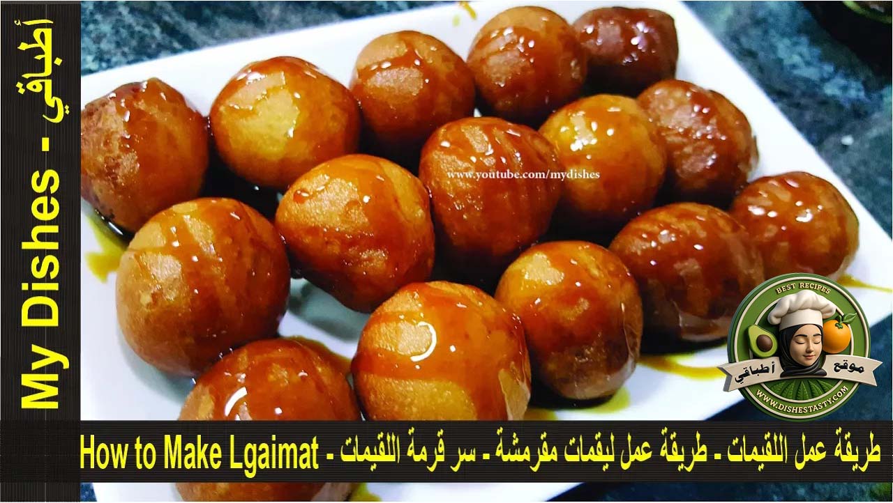 طريقة عمل اللقيمات المقرمشة ✨| وصفة لذيذة خطوة بخطوة
