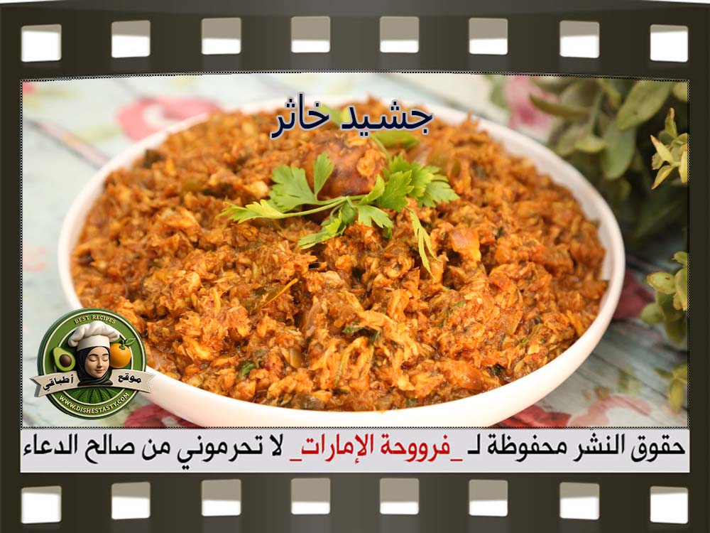 طريقة عمل جشيد اماراتي فروحة الامارات