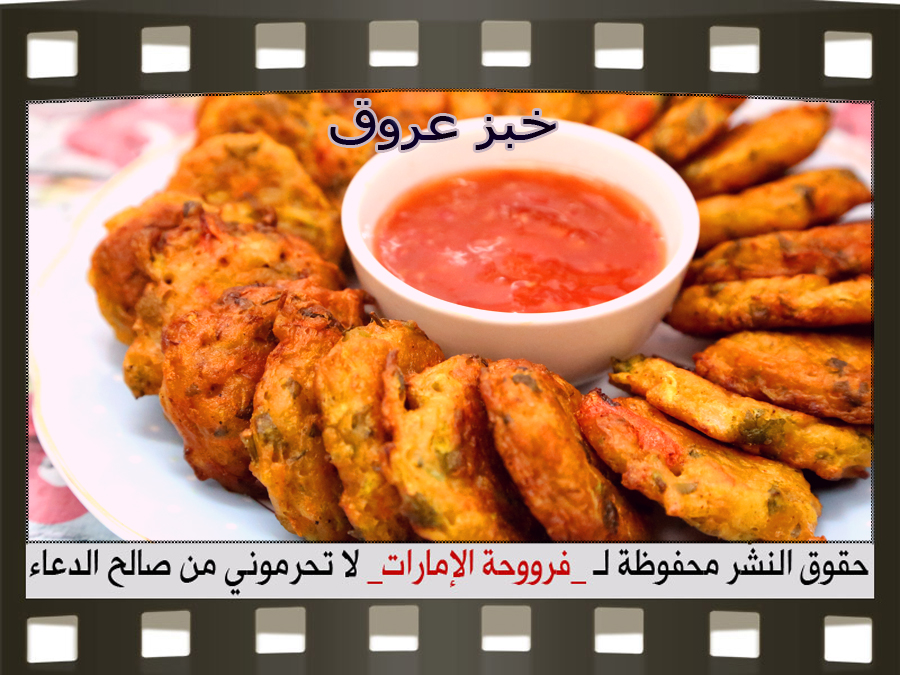طريقة عمل خبز عروق بدون لحم لفروحة الإمارات