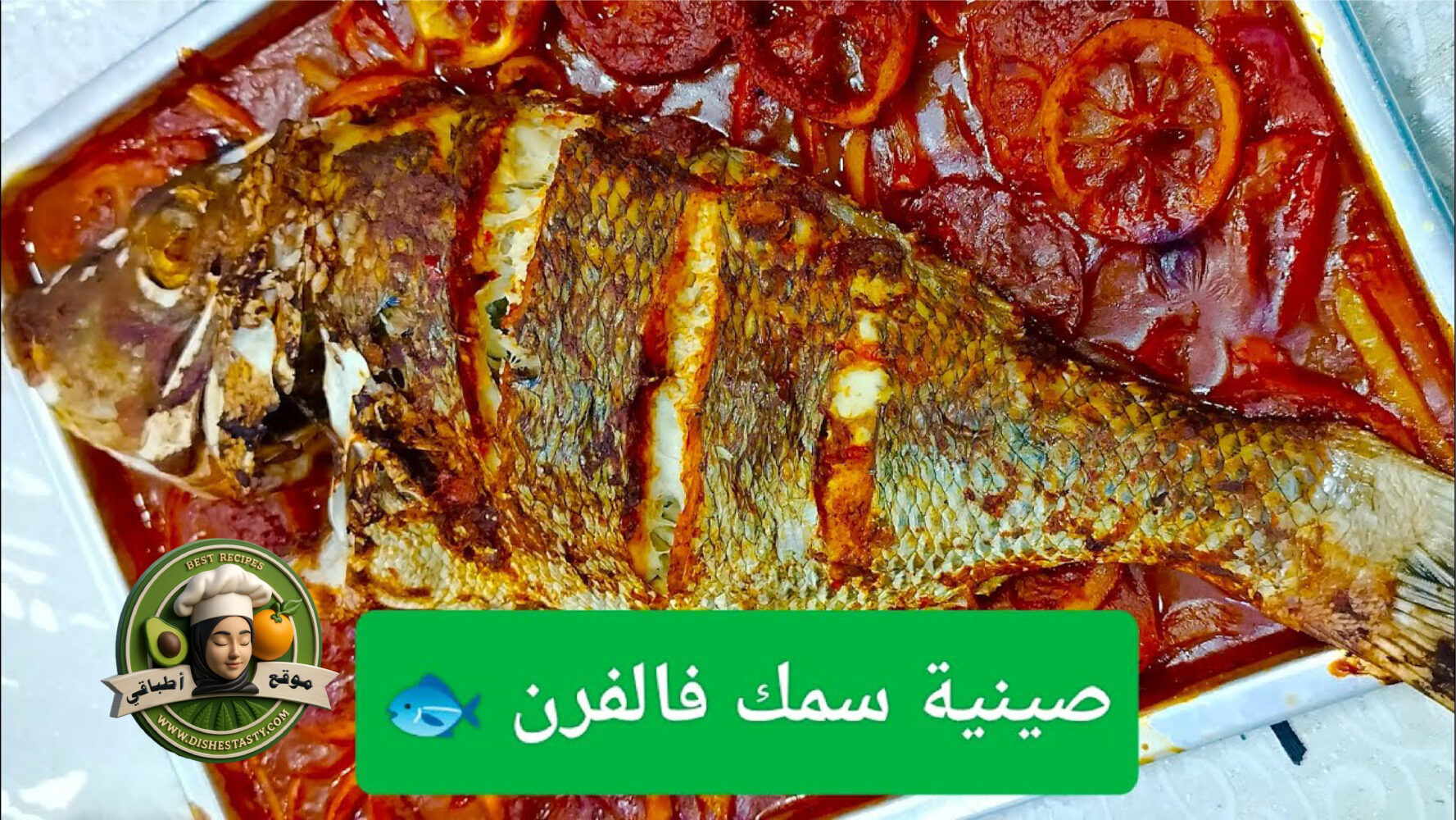 وصفة اليوم : صينية سمك مشوي فالفرن