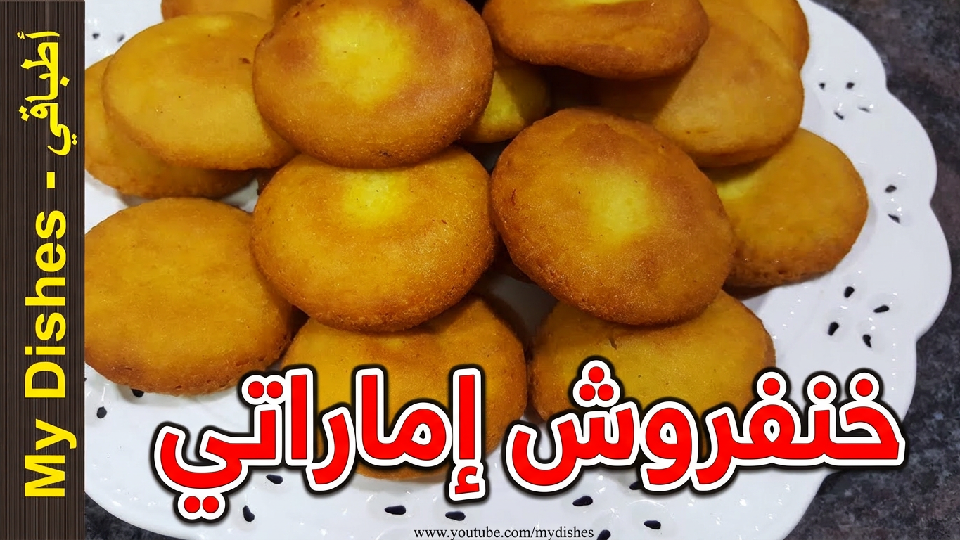 الخنفروش الإماراتي التقليدي